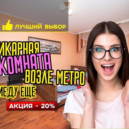 Апарт отель Уютная комната возле метро Минск Экстерьер фото